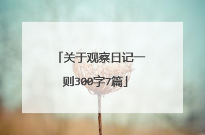 关于观察日记一则300字7篇