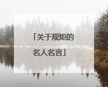 关于规矩的名人名言