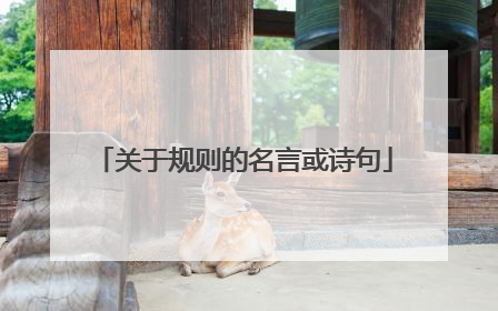 关于规则的名言或诗句