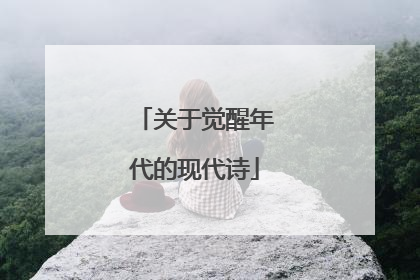 关于觉醒年代的现代诗