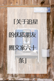 关于追星的优质朋友圈文案六十条