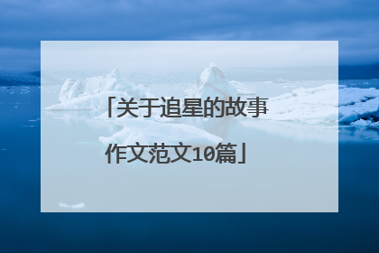 关于追星的故事作文范文10篇