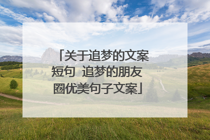 关于追梦的文案短句 追梦的朋友圈优美句子文案