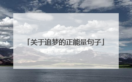 关于追梦的正能量句子