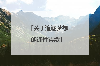 关于追逐梦想朗诵性诗歌