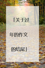 关于过年的作文的结尾