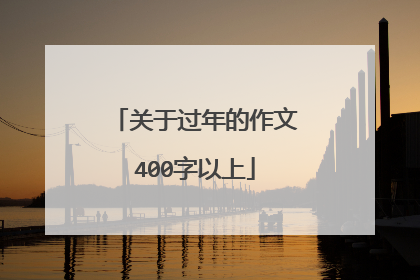 关于过年的作文400字以上