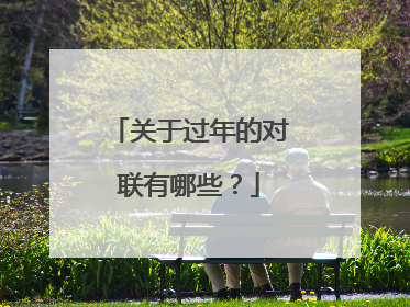 关于过年的对联有哪些？