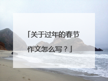 关于过年的春节作文怎么写?