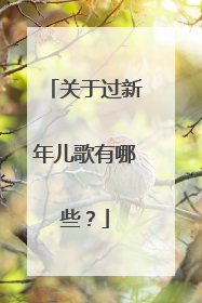 关于过新年儿歌有哪些?