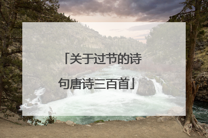 关于过节的诗句唐诗三百首