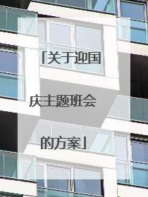 关于迎国庆主题班会的方案