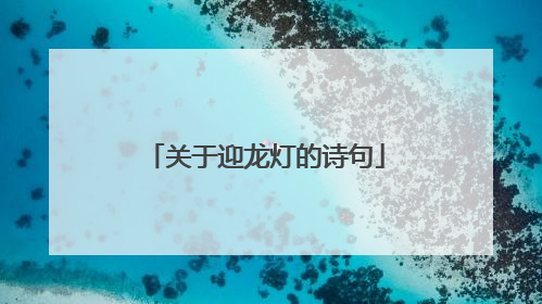 关于迎龙灯的诗句