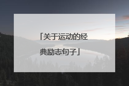 关于运动的经典励志句子