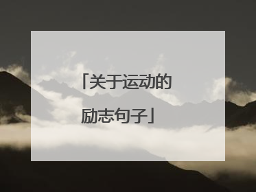 关于运动的励志句子