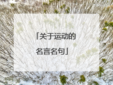 关于运动的名言名句