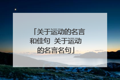 关于运动的名言和佳句 关于运动的名言名句