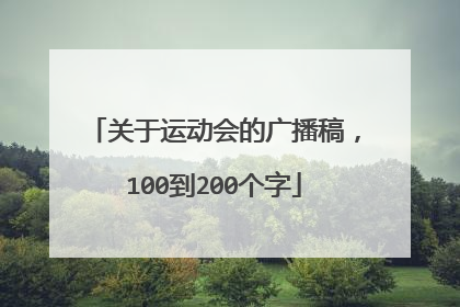 关于运动会的广播稿,100到200个字