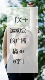 关于运动会的广播稿300字