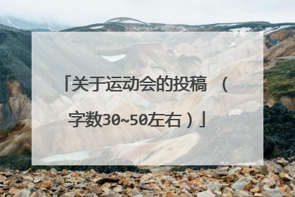 关于运动会的投稿 (字数30~50左右)