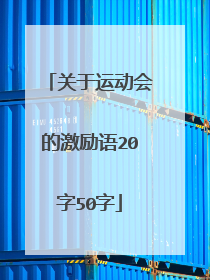 关于运动会的激励语20字50字