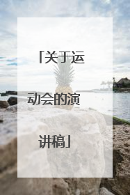 关于运动会的演讲稿