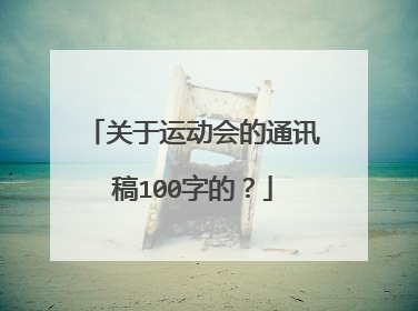 关于运动会的通讯稿100字的?