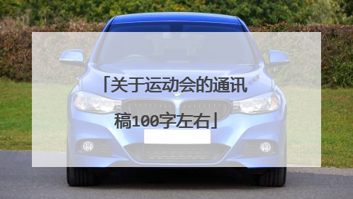 关于运动会的通讯稿100字左右