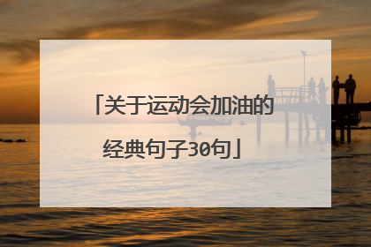 关于运动会加油的经典句子30句