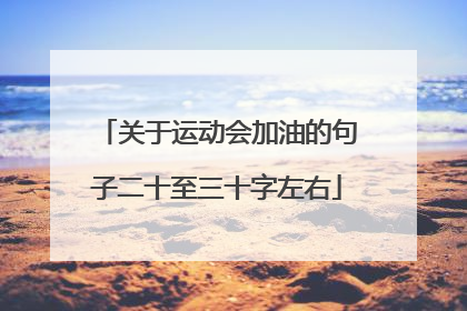 关于运动会加油的句子二十至三十字左右