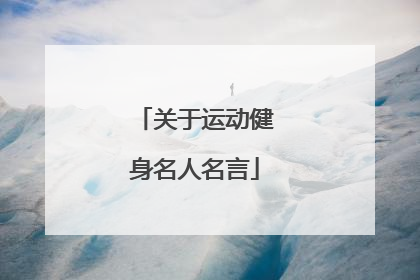 关于运动健身名人名言
