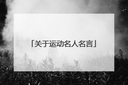 关于运动名人名言