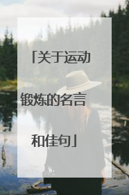 关于运动锻炼的名言和佳句