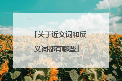 关于近义词和反义词都有哪些
