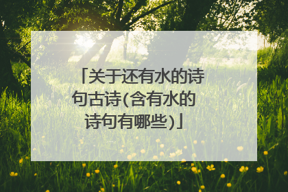 关于还有水的诗句古诗(含有水的诗句有哪些)