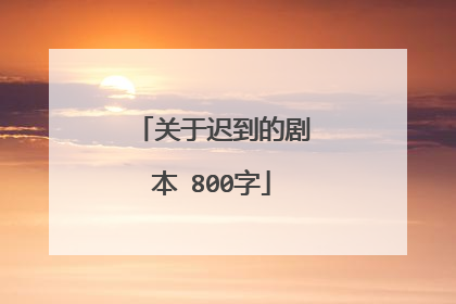 关于迟到的剧本 800字