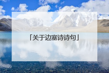 关于边塞诗诗句