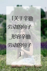 关于辛勤劳动的句子_形容辛勤劳动的句子