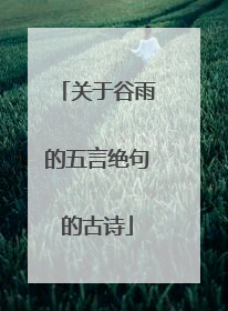 关于谷雨的五言绝句的古诗