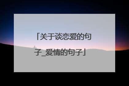 关于谈恋爱的句子_爱情的句子
