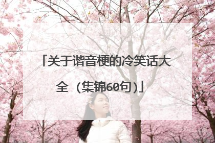 关于谐音梗的冷笑话大全 (集锦60句)