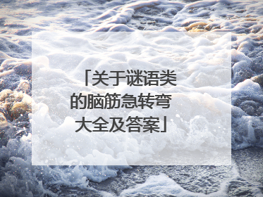 关于谜语类的脑筋急转弯大全及答案
