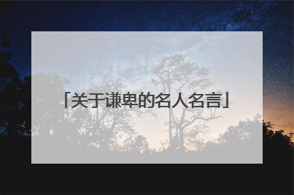 关于谦卑的名人名言