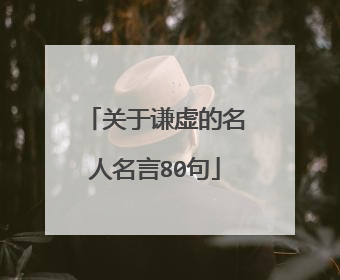 关于谦虚的名人名言80句