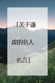 关于谦虚的名人名言