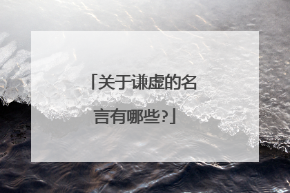 关于谦虚的名言有哪些?
