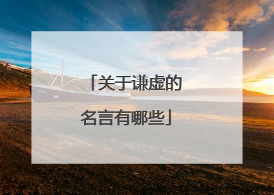 关于谦虚的名言有哪些