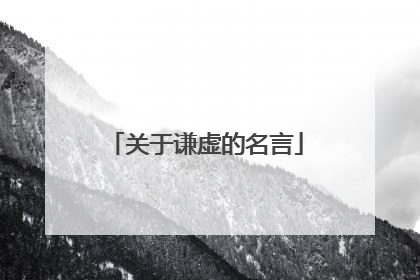 关于谦虚的名言