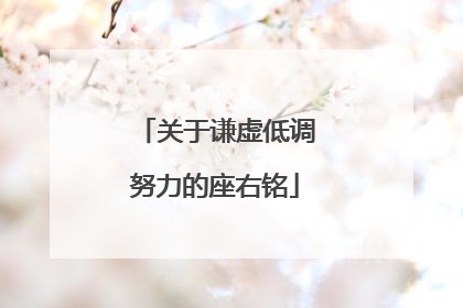 关于谦虚低调努力的座右铭