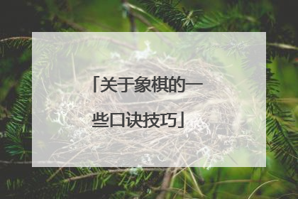 关于象棋的一些口诀技巧